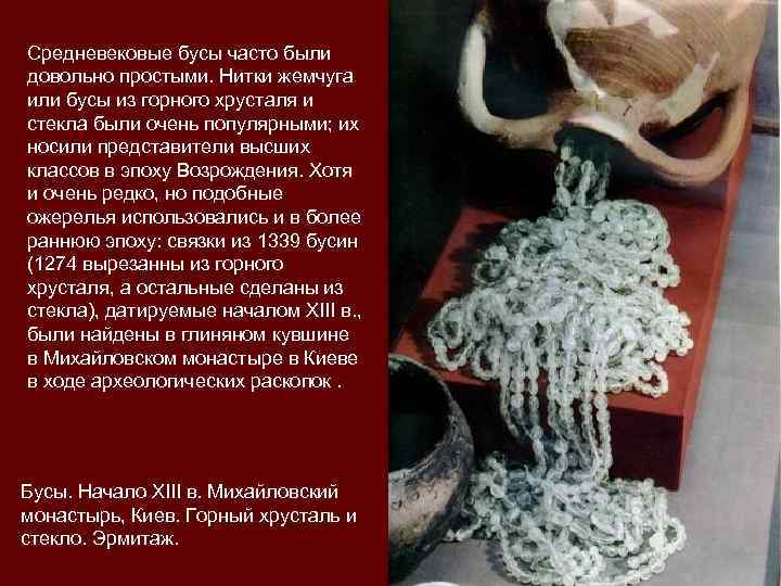 Средневековые бусы часто были довольно простыми. Нитки жемчуга или бусы из горного хрусталя и