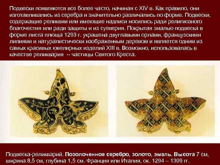  Подвески появляются все более часто, начиная с XIV в. Как правило, они 