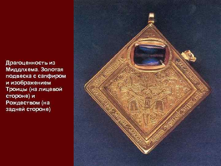 Драгоценность из Миддлхема. Золотая подвеска с сапфиром и изображением Троицы (на лицевой стороне) и