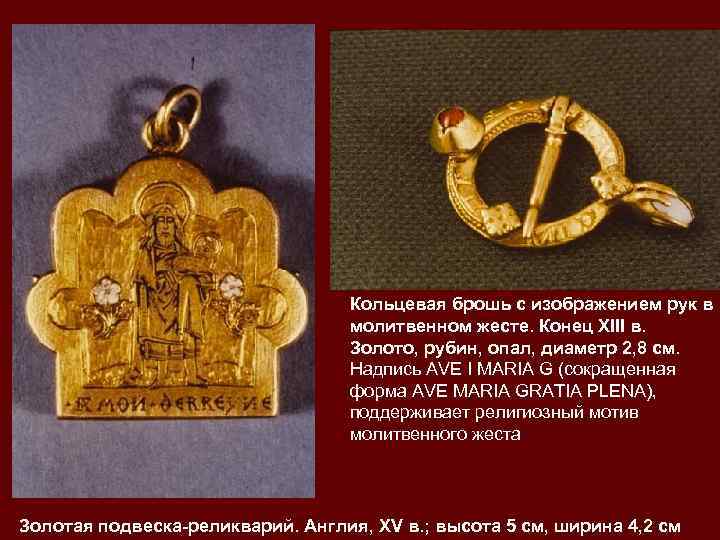       Кольцевая брошь с изображением рук в  