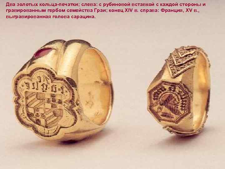 Два золотых кольца-печатки; слева: с рубиновой вставкой с каждой стороны и гравированным гербом семейства