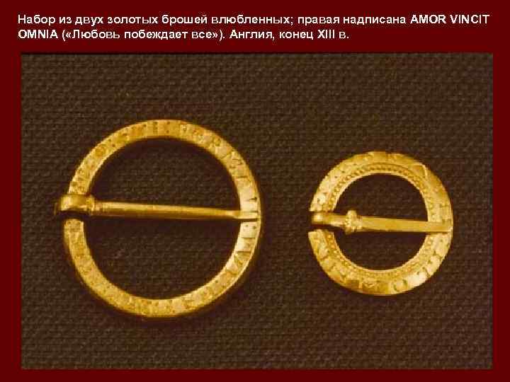 Набор из двух золотых брошей влюбленных; правая надписана AMOR VINCIT OMNIA ( «Любовь побеждает