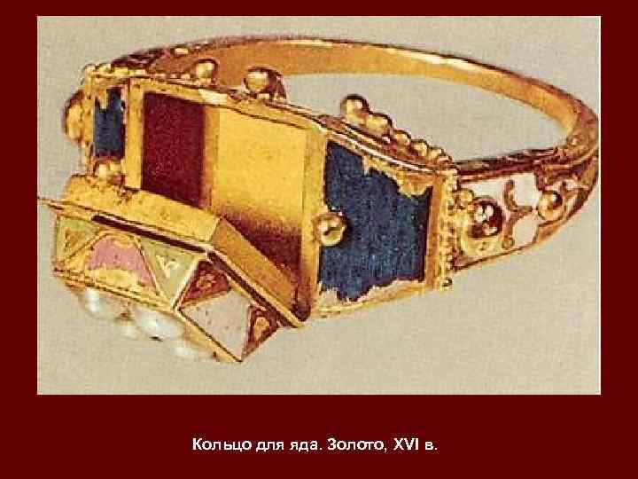 Кольцо для яда. Золото, XVI в. 