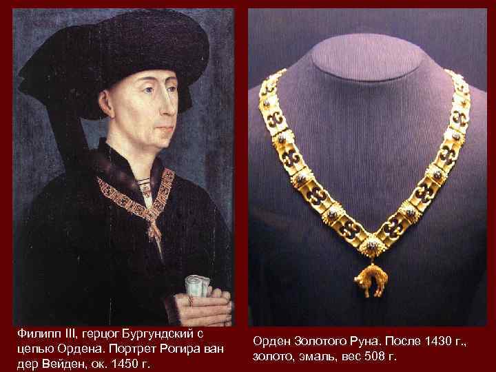 Филипп III, герцог Бургундский с       Орден Золотого Руна.