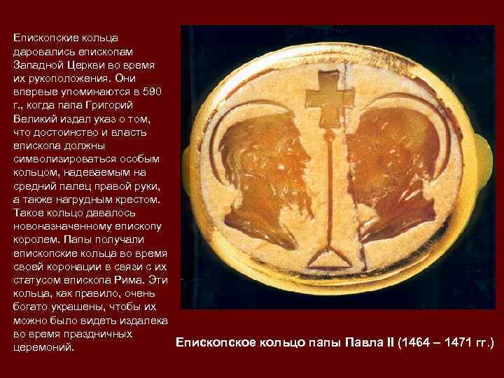 Епископские кольца даровались епископам Западной Церкви во время их рукоположения. Они впервые упоминаются в