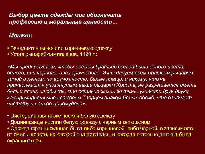 Выбор цвета одежды мог обозначать профессию и моральные ценности… Монахи:  • Бенедиктинцы носили
