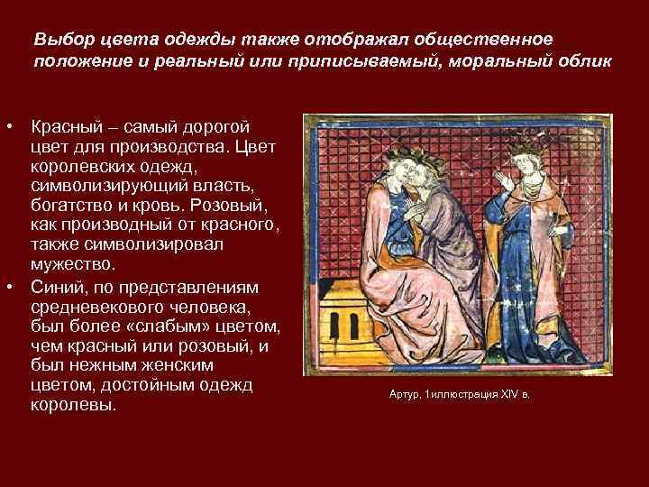  Выбор цвета одежды также отображал общественное  положение и реальный или приписываемый, моральный