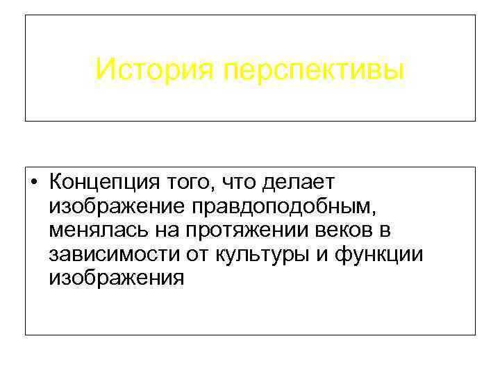  История перспективы  • Концепция того, что делает  изображение правдоподобным, менялась на