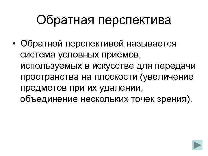  Обратная перспектива • Обратной перспективой называется  система условных приемов, используемых в искусстве