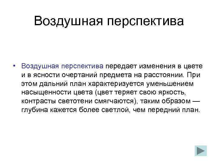  Воздушная перспектива  • Воздушная перспектива передает изменения в цвете  и в