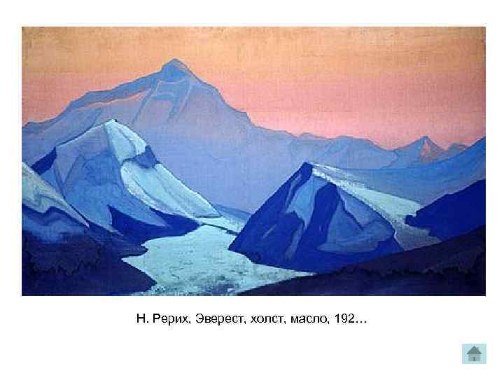 Н. Рерих, Эверест, холст, масло, 192… 