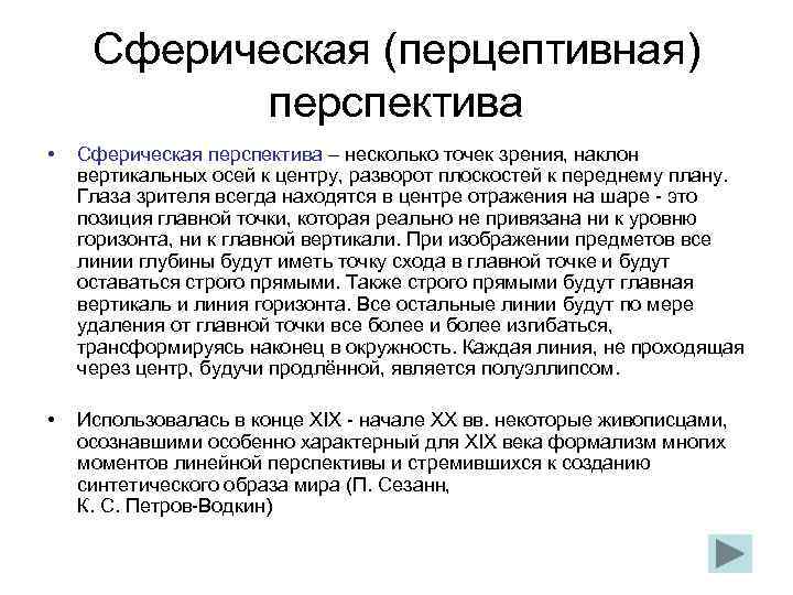  Сферическая (перцептивная)   перспектива •  Сферическая перспектива – несколько точек зрения,