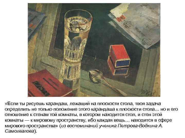  «Если ты рисуешь карандаш, лежащий на плоскости стола, твоя задача определить не только