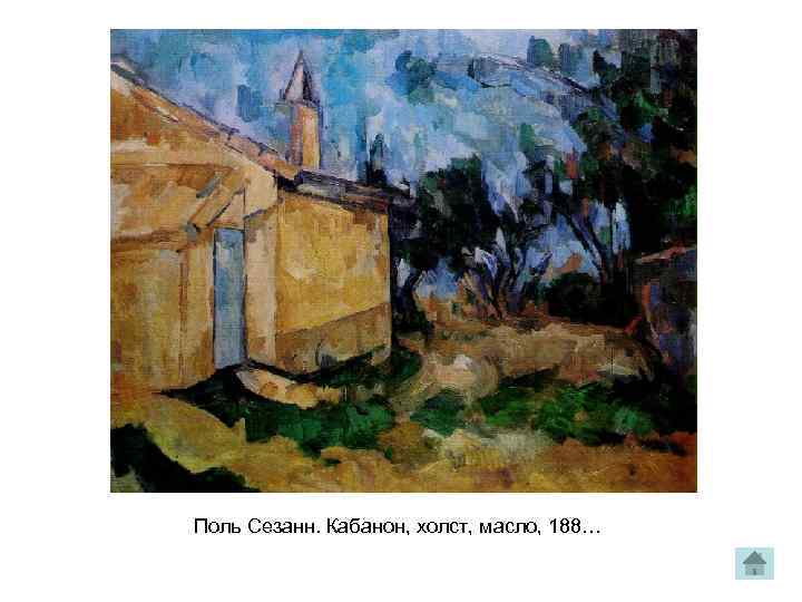 Поль Сезанн. Кабанон, холст, масло, 188… 