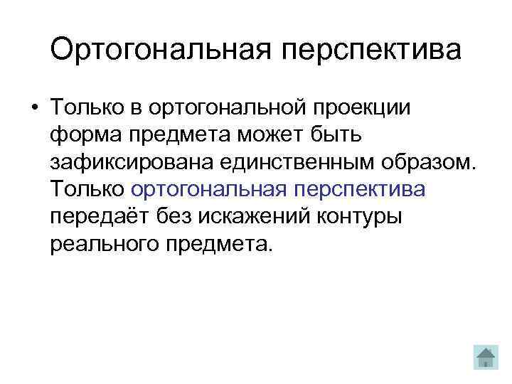  Ортогональная перспектива • Только в ортогональной проекции форма предмета может быть  зафиксирована