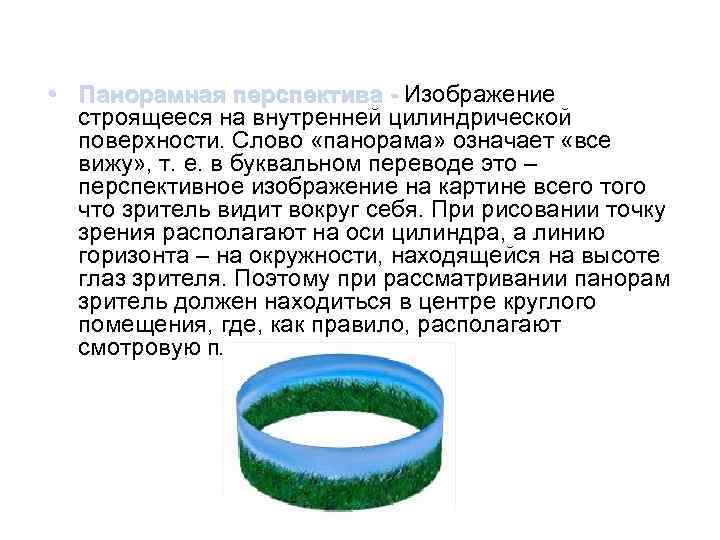  • Панорамная перспектива - Изображение  строящееся на внутренней цилиндрической  поверхности. Слово