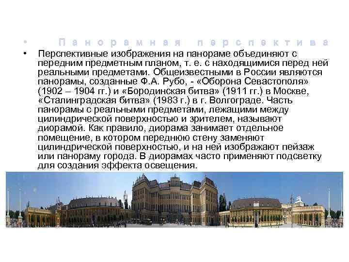  •  П а н о р а м н а я 