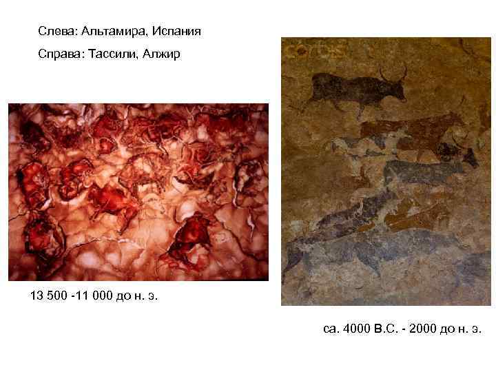  Слева: Альтамира, Испания Справа: Тассили, Алжир 13 500 -11 000 до н. э.