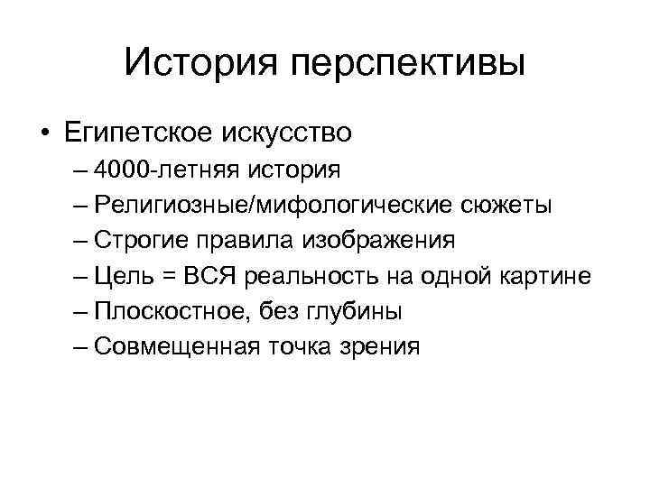  История перспективы • Египетское искусство  – 4000 -летняя история  – Религиозные/мифологические