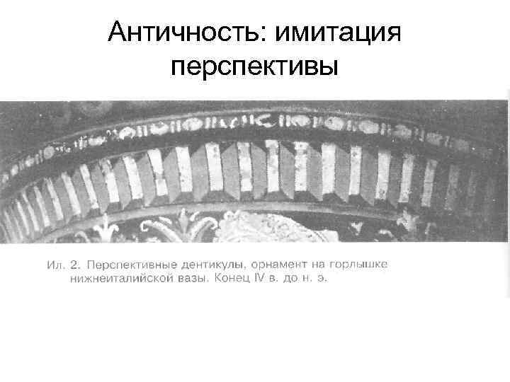 Античность: имитация перспективы 