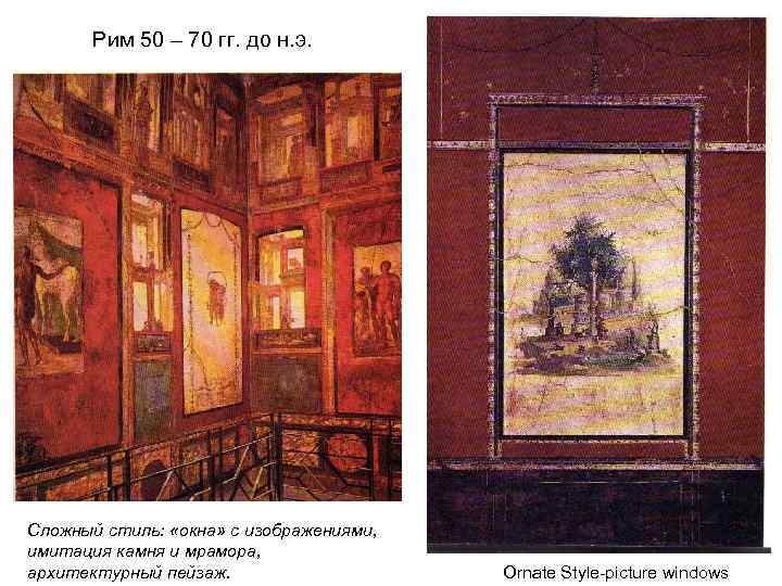   Рим 50 – 70 гг. до н. э.  Сложный стиль: 