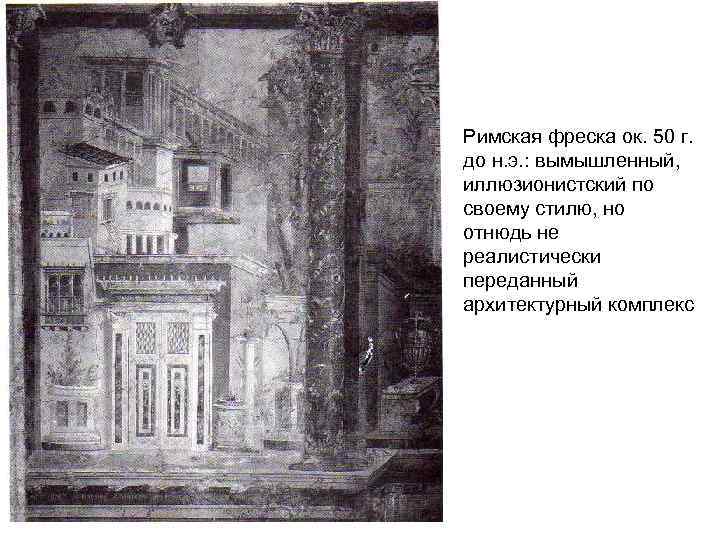 Римская фреска ок. 50 г.  до н. э. : вымышленный,  иллюзионистский по