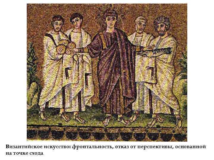 Византийское искусство: фронтальность, отказ от перспективы, основанной на точке схода 