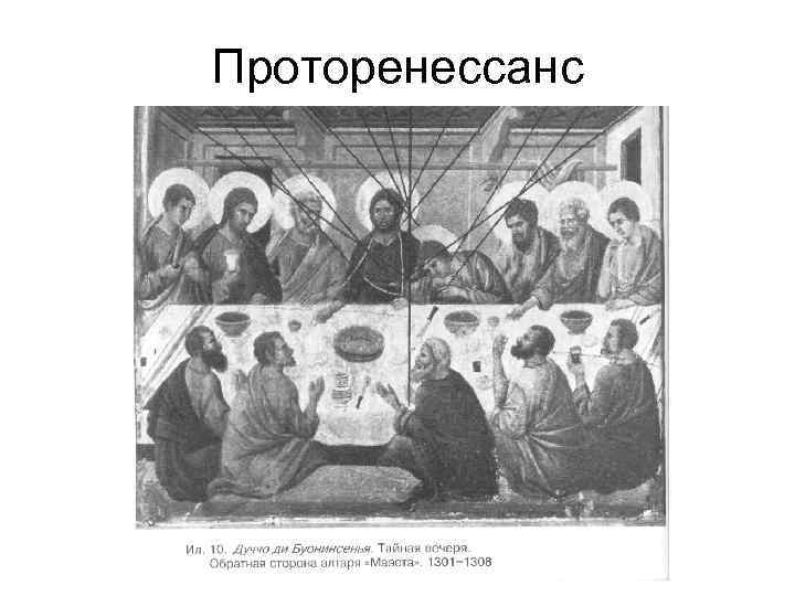 Проторенессанс 