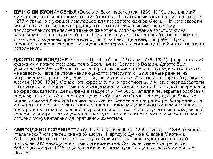  •  ДУЧЧО ДИ БУОНИНСЕНЬЯ (Duccio di Buoninsegna) (ок. 1255– 1319), итальянский живописец,