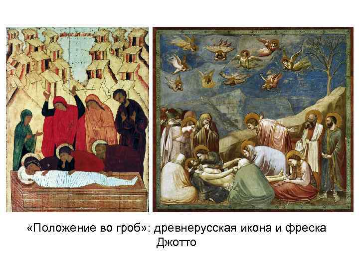  «Положение во гроб» : древнерусская икона и фреска    Джотто 