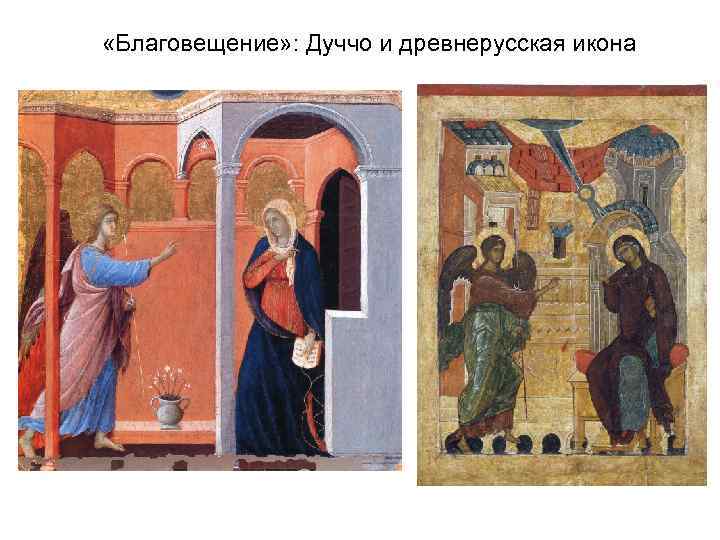  «Благовещение» : Дуччо и древнерусская икона 