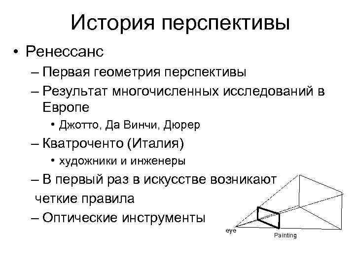   История перспективы • Ренессанс  – Первая геометрия перспективы  – Результат