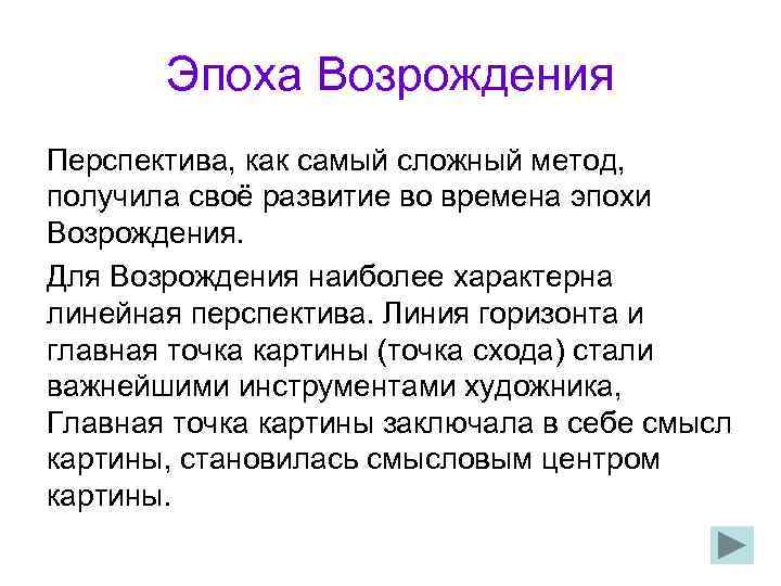   Эпоха Возрождения Перспектива, как самый сложный метод,  получила своё развитие во