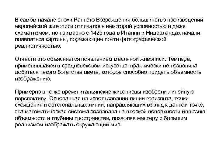 В самом начале эпохи Раннего Возрождения большинство произведений европейской живописи отличалось некоторой условностью и