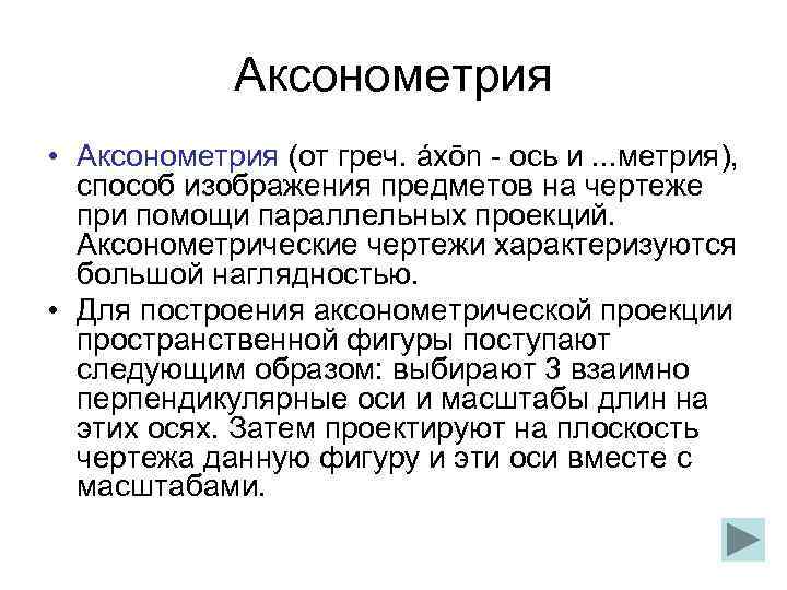    Аксонометрия • Аксонометрия (от греч. áxōn - ось и. . .