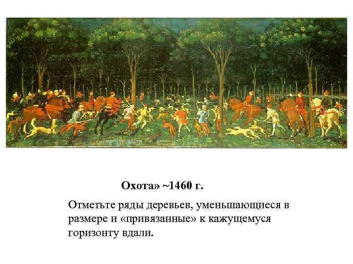    Охота» ~1460 г. Отметьте ряды деревьев, уменьшающиеся в размере и «привязанные»