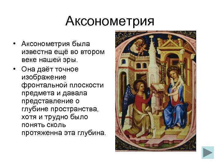    Аксонометрия • Аксонометрия была  известна ещё во втором  веке