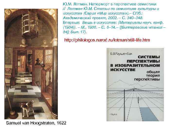      Ю. М. Лотман. Натюрморт в перспективе семиотики  