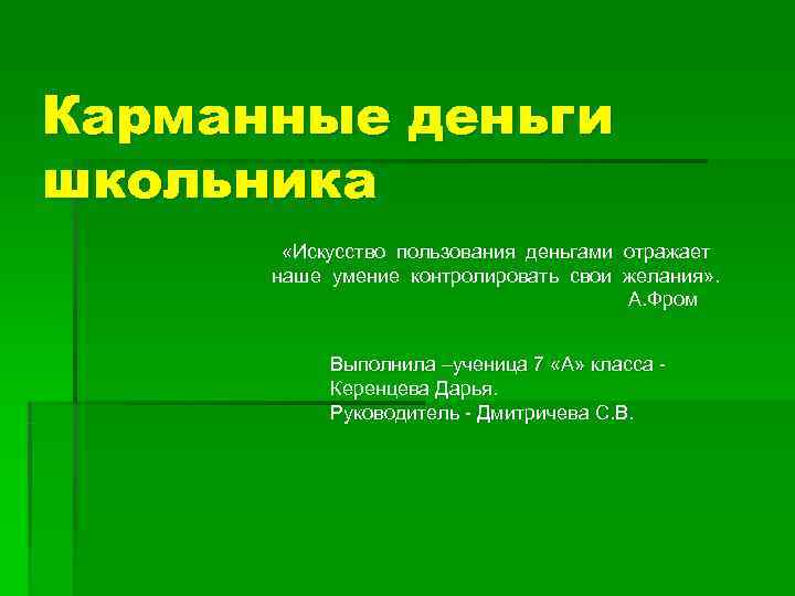 Карманные деньги школьника   «Искусство пользования деньгами отражает  наше умение контролировать свои