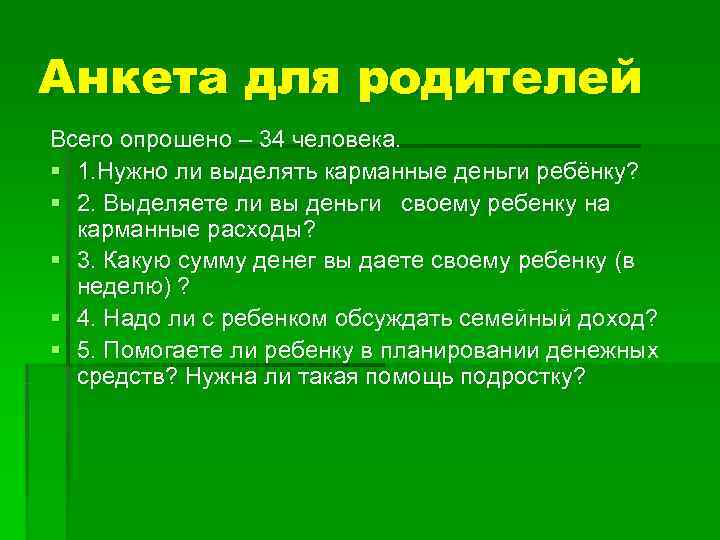 Анкета для родителей Всего опрошено – 34 человека. § 1. Нужно ли выделять карманные
