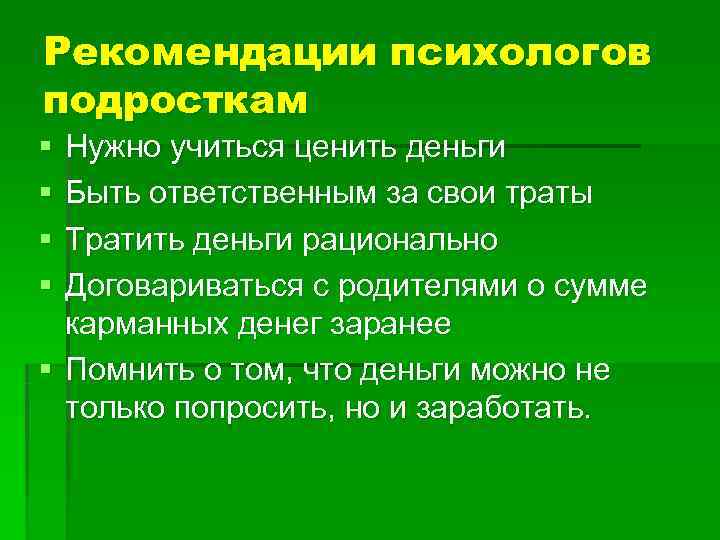 Рекомендации психологов подросткам § Нужно учиться ценить деньги § Быть ответственным за свои траты