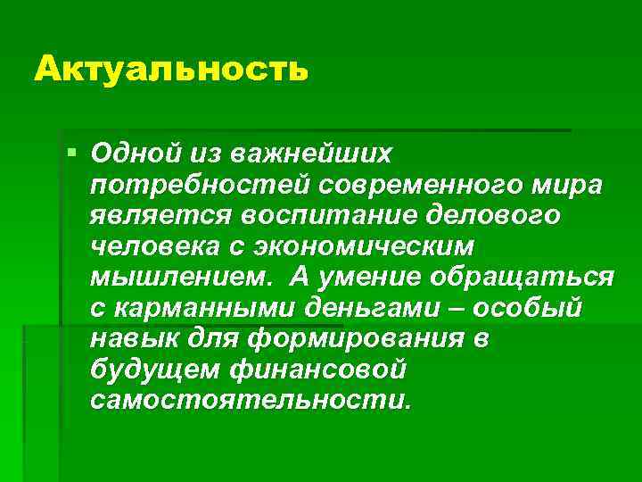 Актуальность  § Одной из важнейших  потребностей современного мира  является воспитание делового
