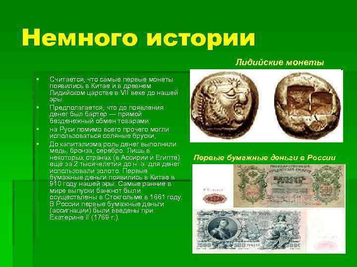 Немного истории     Лидийские монеты §  Считается, что самые первые