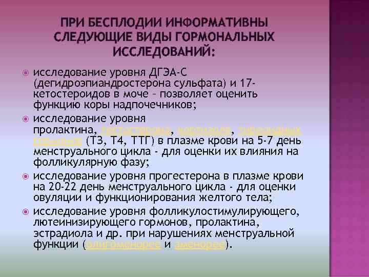   ПРИ БЕСПЛОДИИ ИНФОРМАТИВНЫ  СЛЕДУЮЩИЕ ВИДЫ ГОРМОНАЛЬНЫХ    ИССЛЕДОВАНИЙ: исследование