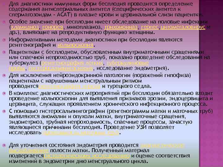   Для диагностики иммунных форм бесплодия проводится определение содержания антиспермальных антител (специфических антител
