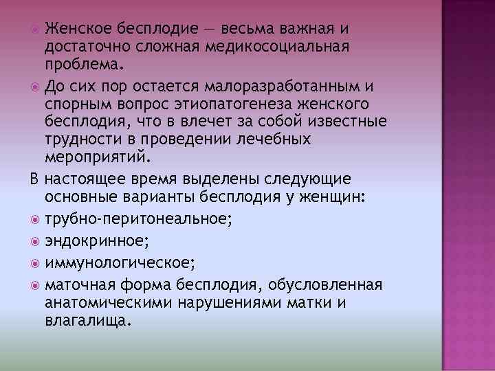  Женское бесплодие — весьма важная и  достаточно сложная медикосоциальная  проблема. 