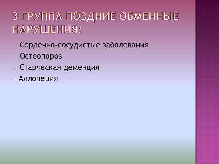 - Сердечно-сосудистые заболевания - Остеопороз - Старческая деменция - Аллопеция 