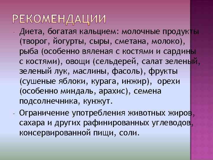 -  Диета, богатая кальцием: молочные продукты (творог, йогурты, сыры, сметана, молоко), рыба (особенно