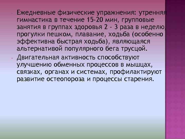 -  Ежедневные физические упражнения: утренняя гимнастика в течение 15 -20 мин, групповые занятия