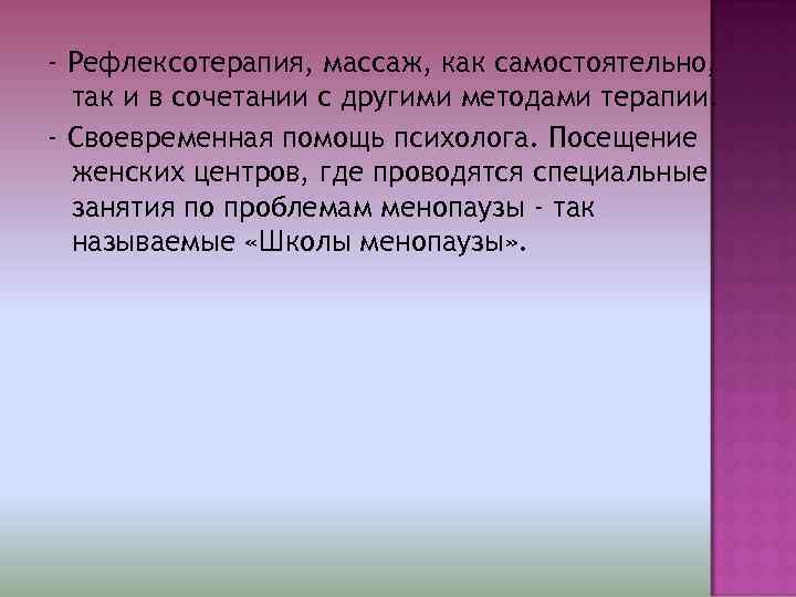 - Рефлексотерапия, массаж, как самостоятельно,  так и в сочетании с другими методами терапии.